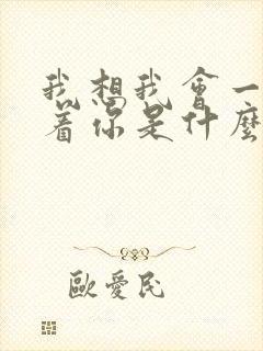 我想我会一直爱着你是什么歌