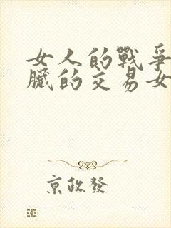 女人的战争之肮脏的交易女二