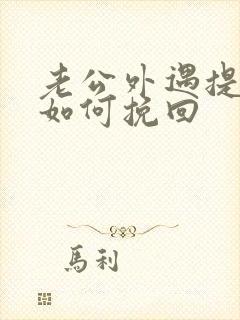 老公外遇提离婚如何挽回