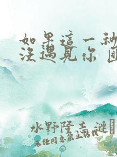 如果这一秒,我没遇见你 匪我思存