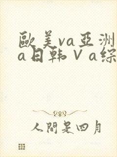 欧美va亚洲va日韩∨a综合色