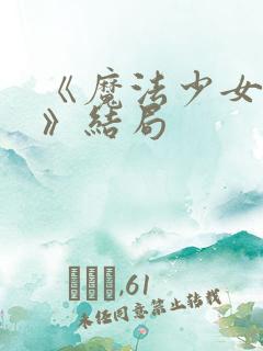 《魔法少女小圆》结局