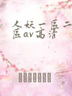 人妖一区二区三区av高清