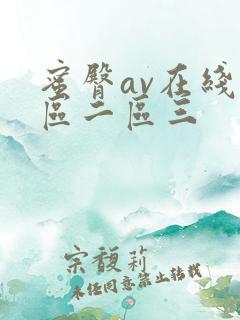 蜜臀av在线一区二区三