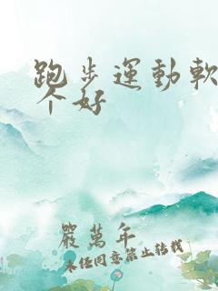 跑步运动软件哪个好