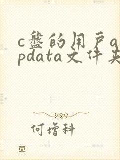 c盘的用户appdata文件夹