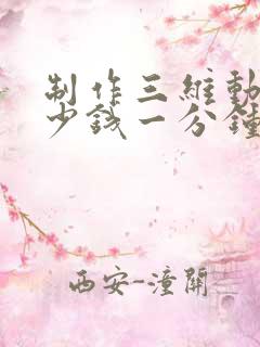 制作三维动画多少钱一分钟