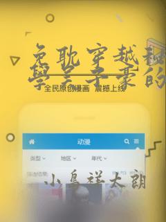 免耽穿越秘密教学吴子豪的小说：结局+番外