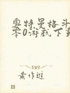 奥特曼格斗进化零0游戏下载