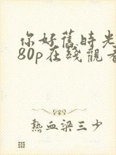 你好旧时光1080p在线观看