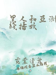 黑人和亚洲女在线播放