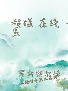 超碰 在线 一区