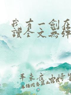 我有一剑在线阅读全文无弹窗