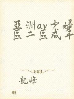 亚洲av少妇一区二区成年男人