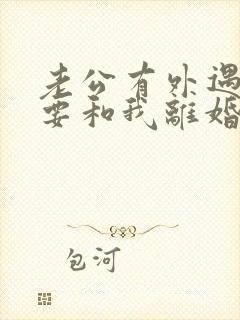 老公有外遇坚决要和我离婚怎么挽回