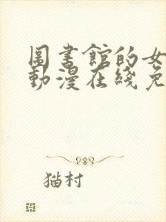 图书馆的女朋友动漫在线免费观看