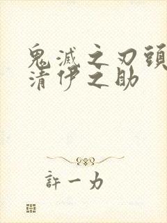 鬼灭之刃头像高清伊之助