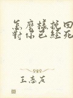 怎么样挽回一个对你已经死心的男朋友