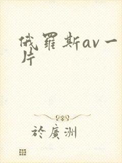 俄罗斯av一级片