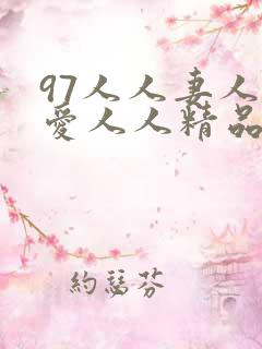 97人人妻人人爱人人精品