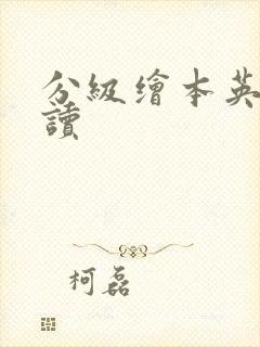 分级绘本英语阅读