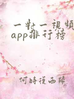 一对一视频聊天app排行榜
