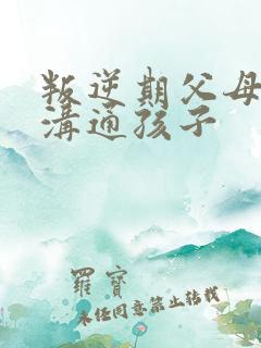 叛逆期父母如何沟通孩子