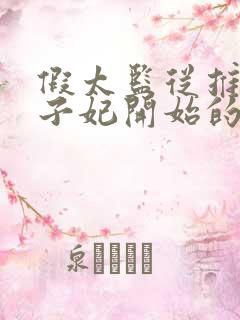 假太监从推倒太子妃开始的小说在线阅读