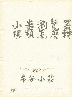 小米浏览器缓存视频怎么转本地视频