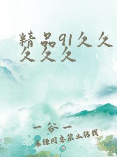 精品91久久久久久久