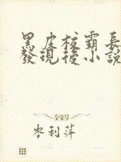 黑皮校霸长批被发现后小说免费阅读