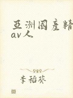 亚洲国产精品成av人