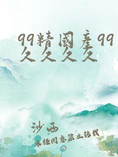 99精国产99久久久久