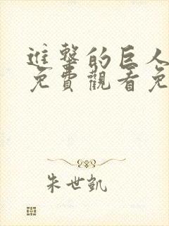 进击的巨人全集免费观看免费