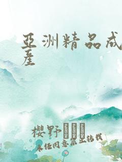 亚洲精品成人国产