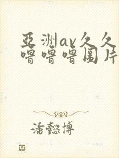 亚洲av久久久噜噜噜图片