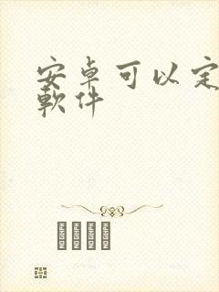 安卓可以定位的软件