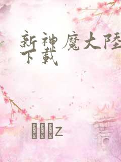 新神魔大陆手游下载