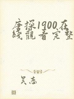 唐探1900在线观看完整版免费观看