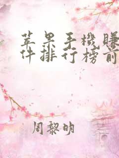 苹果手机赚钱软件排行榜前十名