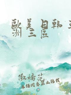 欧美 日韩 亚洲 三区