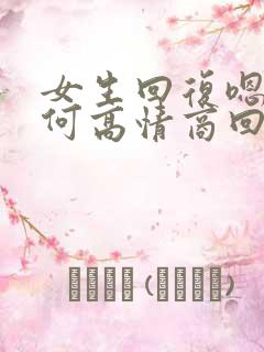 女生回复嗯嗯如何高情商回复