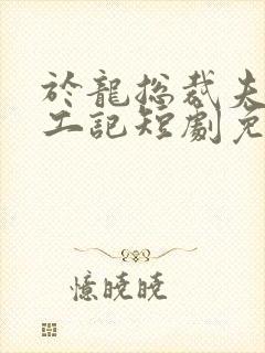 于龙总裁夫人打工记短剧免费观看