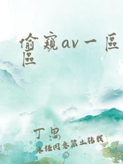 偷窥av一区二区