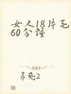 女人18片毛片60分钟