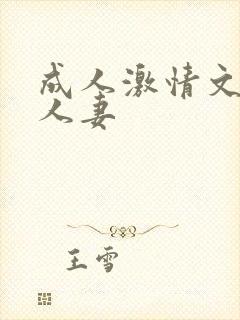 成人激情文学网人妻