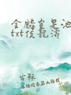 金麟岂是池中物txt侯龙涛