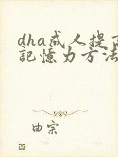 dha成人提高记忆力方法