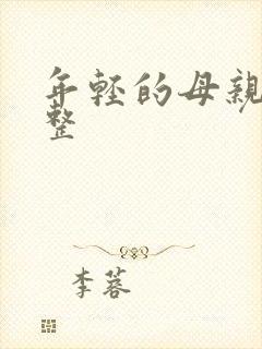 年轻的母亲4完整