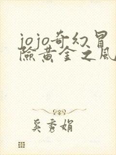 jojo奇幻冒险黄金之风